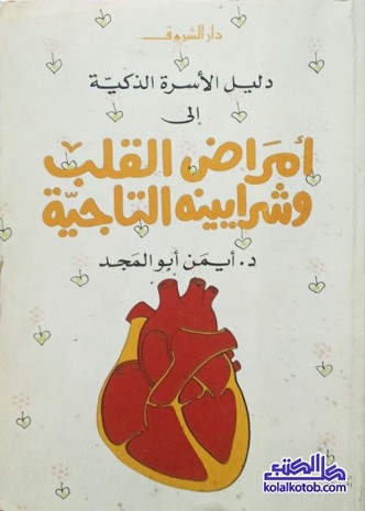 دليل الأسرة الذكية إلى أمراض القلب وشرايينه التاجية